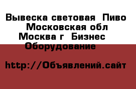 Вывеска световая “Пиво“ - Московская обл., Москва г. Бизнес » Оборудование   